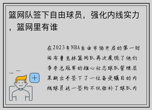 篮网队签下自由球员，强化内线实力，篮网里有谁
