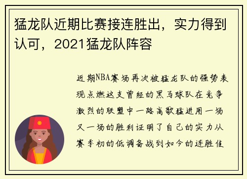 猛龙队近期比赛接连胜出，实力得到认可，2021猛龙队阵容