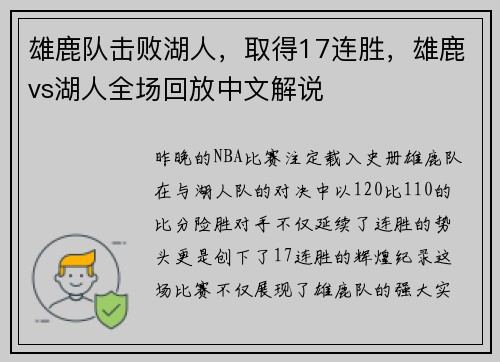 雄鹿队击败湖人，取得17连胜，雄鹿vs湖人全场回放中文解说