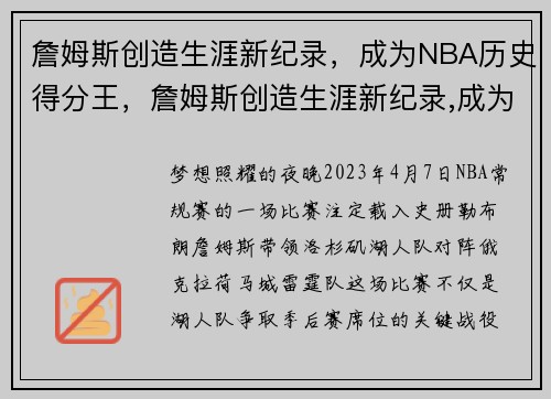 詹姆斯创造生涯新纪录，成为NBA历史得分王，詹姆斯创造生涯新纪录,成为nba历史得分王