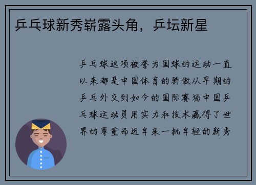 乒乓球新秀崭露头角，乒坛新星