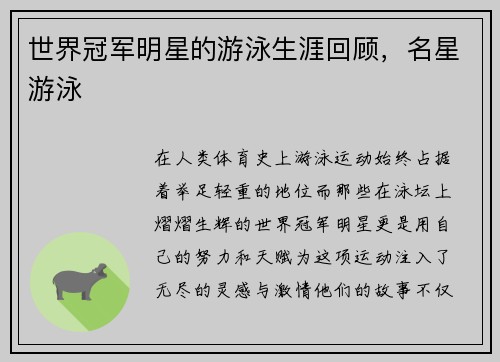 世界冠军明星的游泳生涯回顾，名星游泳