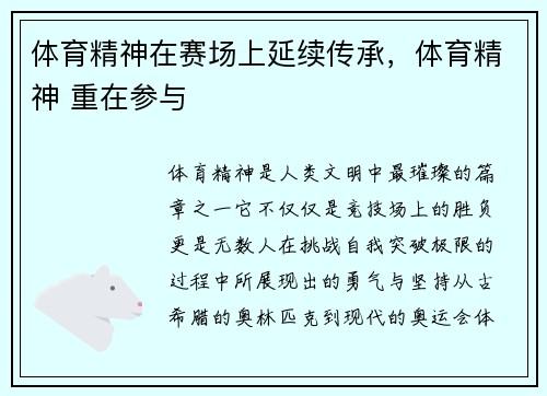 体育精神在赛场上延续传承，体育精神 重在参与