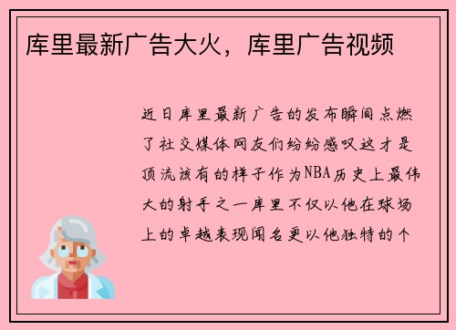 库里最新广告大火，库里广告视频