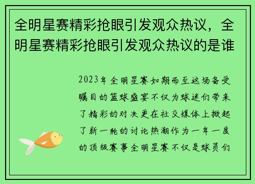 全明星赛精彩抢眼引发观众热议，全明星赛精彩抢眼引发观众热议的是谁