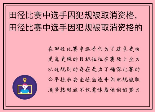 田径比赛中选手因犯规被取消资格，田径比赛中选手因犯规被取消资格的情形