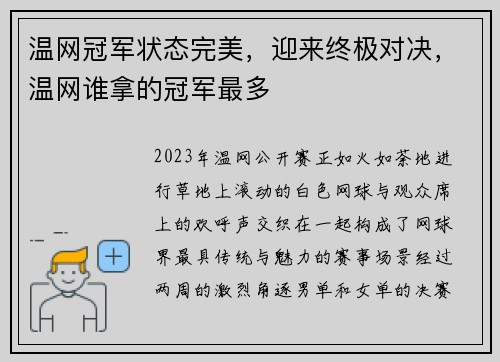 温网冠军状态完美，迎来终极对决，温网谁拿的冠军最多