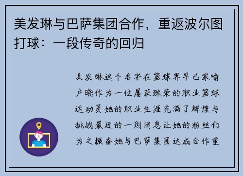 美发琳与巴萨集团合作，重返波尔图打球：一段传奇的回归