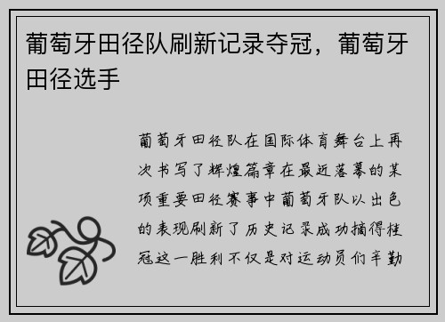 葡萄牙田径队刷新记录夺冠，葡萄牙田径选手