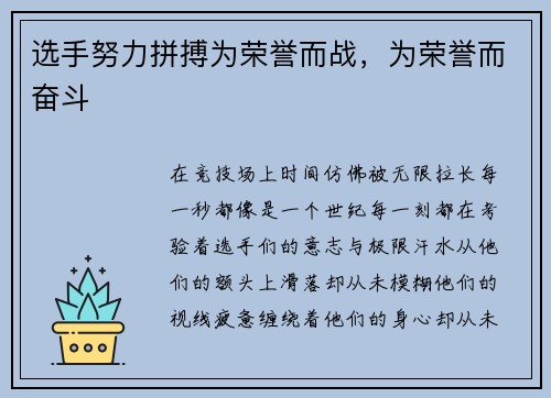 选手努力拼搏为荣誉而战，为荣誉而奋斗