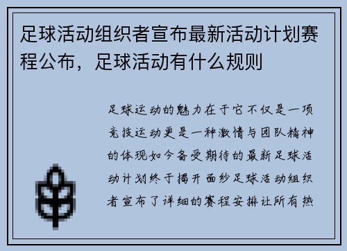 足球活动组织者宣布最新活动计划赛程公布，足球活动有什么规则