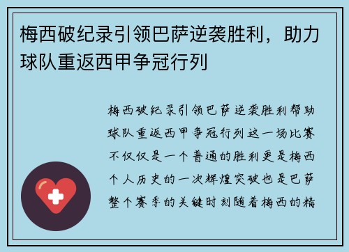 梅西破纪录引领巴萨逆袭胜利，助力球队重返西甲争冠行列
