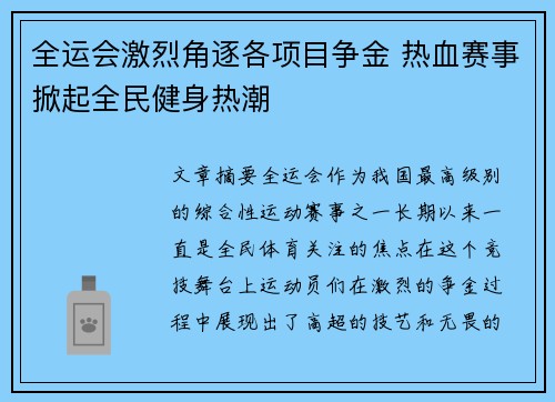 全运会激烈角逐各项目争金 热血赛事掀起全民健身热潮