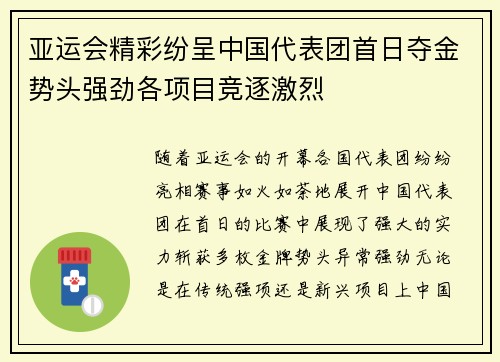 亚运会精彩纷呈中国代表团首日夺金势头强劲各项目竞逐激烈