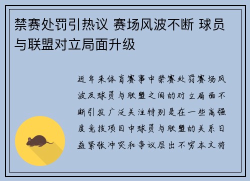禁赛处罚引热议 赛场风波不断 球员与联盟对立局面升级