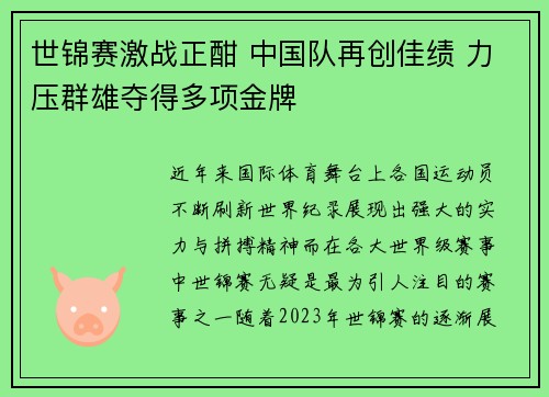 世锦赛激战正酣 中国队再创佳绩 力压群雄夺得多项金牌