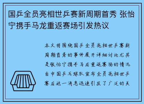国乒全员亮相世乒赛新周期首秀 张怡宁携手马龙重返赛场引发热议