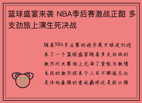篮球盛宴来袭 NBA季后赛激战正酣 多支劲旅上演生死决战