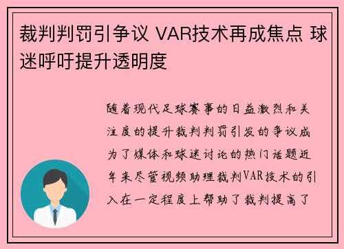 裁判判罚引争议 VAR技术再成焦点 球迷呼吁提升透明度 裁判判罚引争议 VAR技术再成焦点 球迷呼吁提升透明度