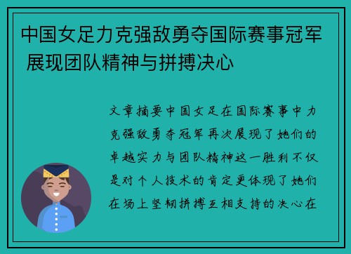 中国女足力克强敌勇夺国际赛事冠军 展现团队精神与拼搏决心