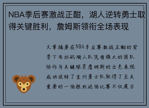 NBA季后赛激战正酣,湖人逆转勇士取得关键胜利,詹姆斯领衔全场表现 NBA季后赛激战正酣,湖人逆转勇士取得关键胜利,詹姆斯领衔全场表现