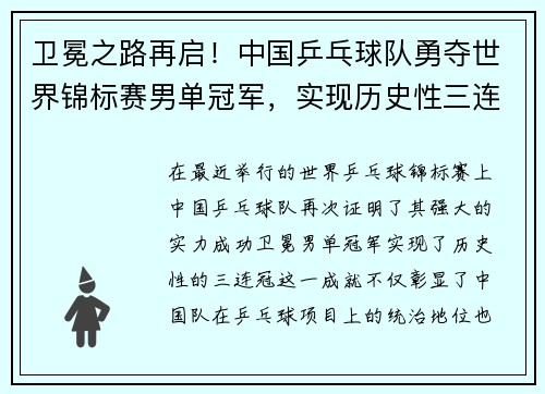 卫冕之路再启！中国乒乓球队勇夺世界锦标赛男单冠军，实现历史性三连冠
