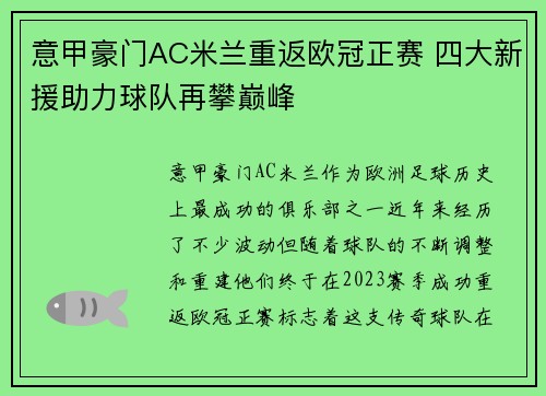 意甲豪门AC米兰重返欧冠正赛 四大新援助力球队再攀巅峰