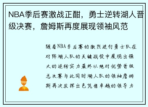 NBA季后赛激战正酣，勇士逆转湖人晋级决赛，詹姆斯再度展现领袖风范