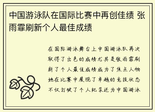 中国游泳队在国际比赛中再创佳绩 张雨霏刷新个人最佳成绩