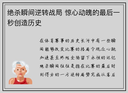 绝杀瞬间逆转战局 惊心动魄的最后一秒创造历史