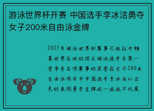 游泳世界杯开赛 中国选手李冰洁勇夺女子200米自由泳金牌