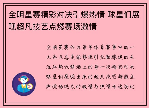 全明星赛精彩对决引爆热情 球星们展现超凡技艺点燃赛场激情