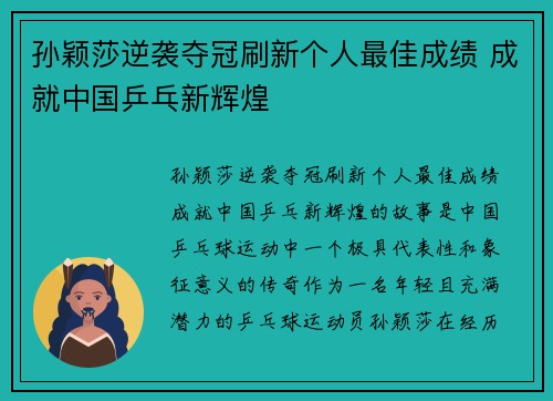 孙颖莎逆袭夺冠刷新个人最佳成绩 成就中国乒乓新辉煌