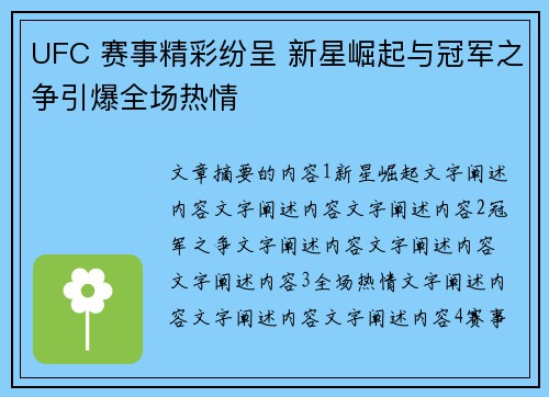 UFC 赛事精彩纷呈 新星崛起与冠军之争引爆全场热情