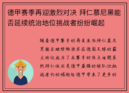 德甲赛季再迎激烈对决 拜仁慕尼黑能否延续统治地位挑战者纷纷崛起
