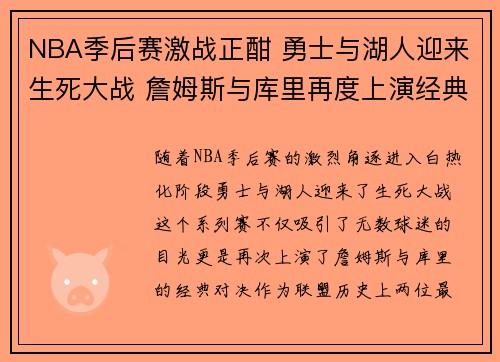 NBA季后赛激战正酣 勇士与湖人迎来生死大战 詹姆斯与库里再度上演经典对决