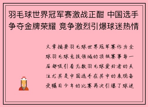 羽毛球世界冠军赛激战正酣 中国选手争夺金牌荣耀 竞争激烈引爆球迷热情