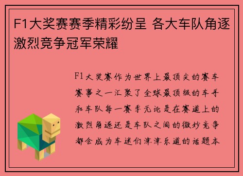 F1大奖赛赛季精彩纷呈 各大车队角逐激烈竞争冠军荣耀