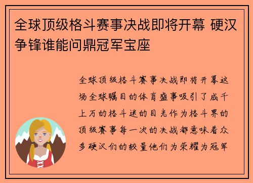 全球顶级格斗赛事决战即将开幕 硬汉争锋谁能问鼎冠军宝座
