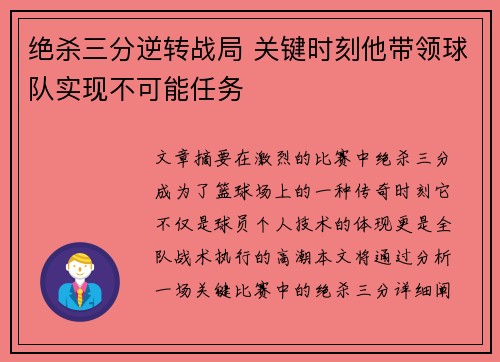 绝杀三分逆转战局 关键时刻他带领球队实现不可能任务