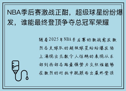 NBA季后赛激战正酣，超级球星纷纷爆发，谁能最终登顶争夺总冠军荣耀