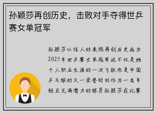 孙颖莎再创历史，击败对手夺得世乒赛女单冠军
