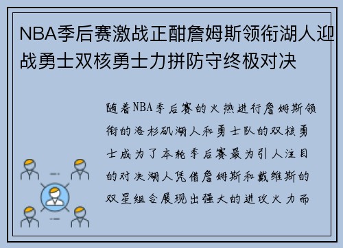 NBA季后赛激战正酣詹姆斯领衔湖人迎战勇士双核勇士力拼防守终极对决