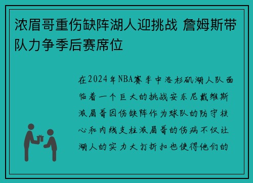 浓眉哥重伤缺阵湖人迎挑战 詹姆斯带队力争季后赛席位