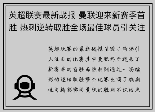 英超联赛最新战报 曼联迎来新赛季首胜 热刺逆转取胜全场最佳球员引关注