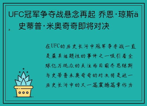 UFC冠军争夺战悬念再起 乔恩·琼斯与史蒂普·米奥奇奇即将对决