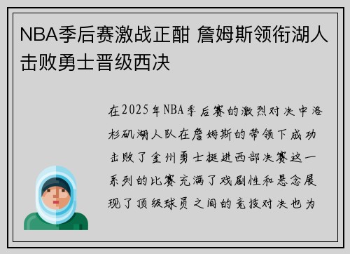 NBA季后赛激战正酣 詹姆斯领衔湖人击败勇士晋级西决