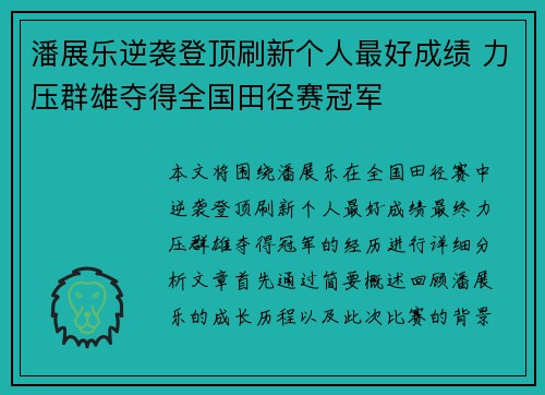 潘展乐逆袭登顶刷新个人最好成绩 力压群雄夺得全国田径赛冠军