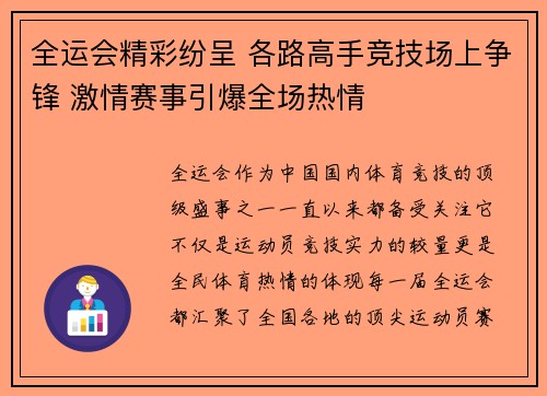 全运会精彩纷呈 各路高手竞技场上争锋 激情赛事引爆全场热情