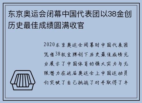东京奥运会闭幕中国代表团以38金创历史最佳成绩圆满收官
